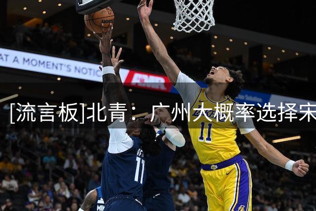 [流言板]北青：广州大概率选择宋昕澔，球队需要更多后卫新鲜血液